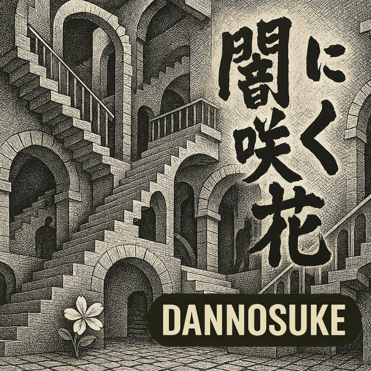 闇に咲く花 cover art by Dannosuke